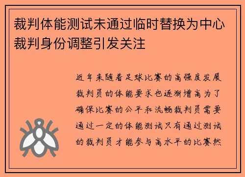 裁判体能测试未通过临时替换为中心裁判身份调整引发关注