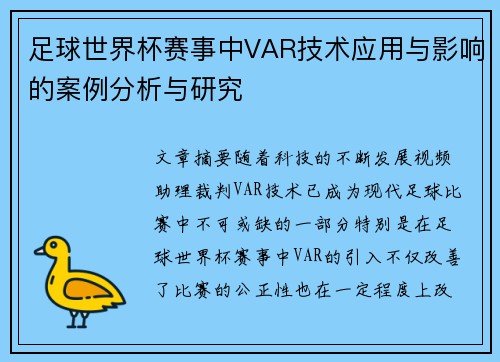 足球世界杯赛事中VAR技术应用与影响的案例分析与研究
