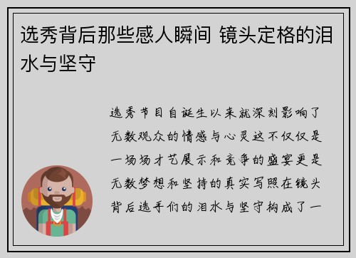 选秀背后那些感人瞬间 镜头定格的泪水与坚守