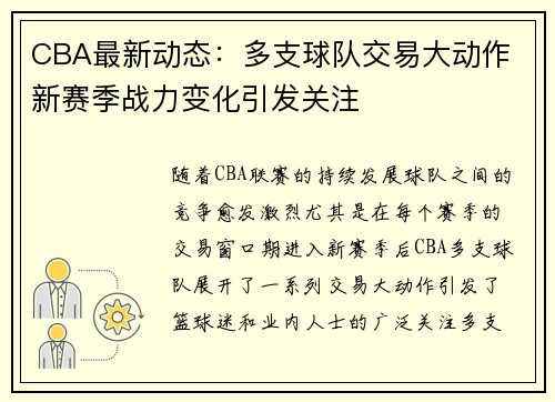 CBA最新动态：多支球队交易大动作 新赛季战力变化引发关注