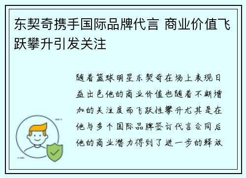 东契奇携手国际品牌代言 商业价值飞跃攀升引发关注