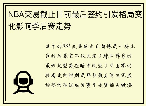 NBA交易截止日前最后签约引发格局变化影响季后赛走势