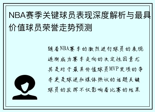 NBA赛季关键球员表现深度解析与最具价值球员荣誉走势预测
