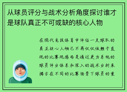 从球员评分与战术分析角度探讨谁才是球队真正不可或缺的核心人物