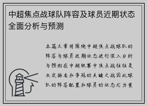 中超焦点战球队阵容及球员近期状态全面分析与预测