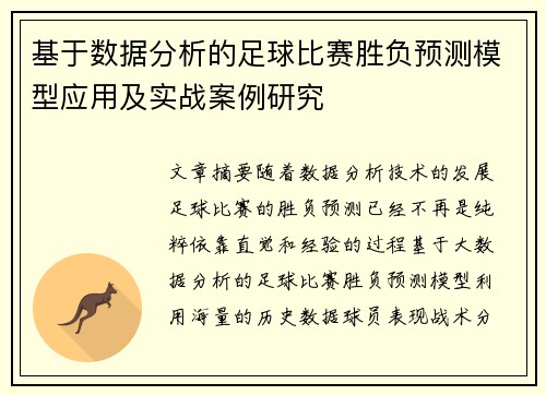 基于数据分析的足球比赛胜负预测模型应用及实战案例研究