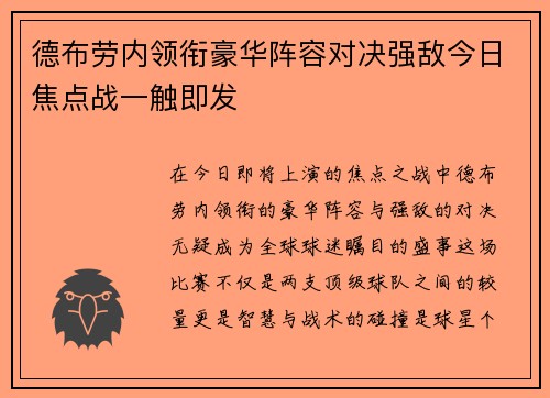德布劳内领衔豪华阵容对决强敌今日焦点战一触即发
