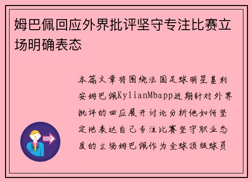 姆巴佩回应外界批评坚守专注比赛立场明确表态
