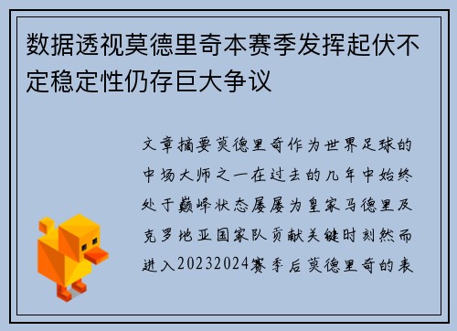 数据透视莫德里奇本赛季发挥起伏不定稳定性仍存巨大争议