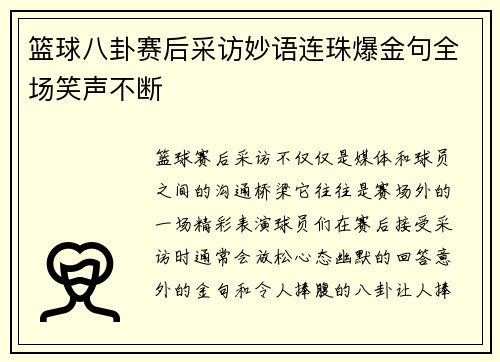 篮球八卦赛后采访妙语连珠爆金句全场笑声不断