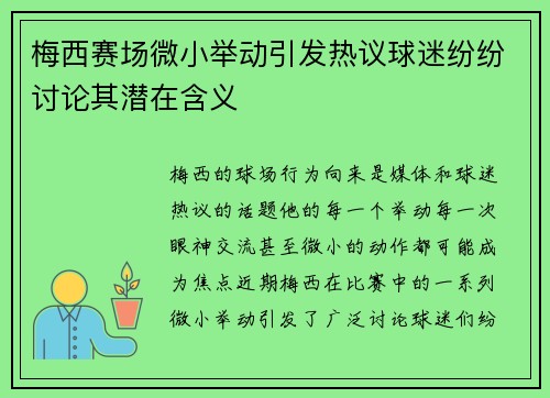 梅西赛场微小举动引发热议球迷纷纷讨论其潜在含义