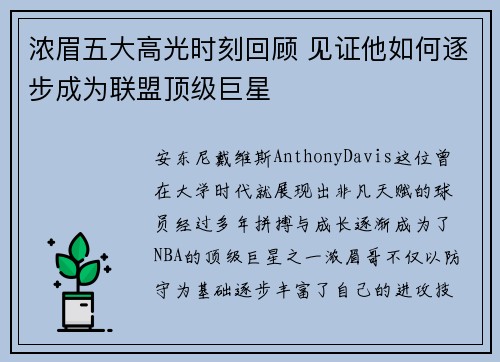 浓眉五大高光时刻回顾 见证他如何逐步成为联盟顶级巨星