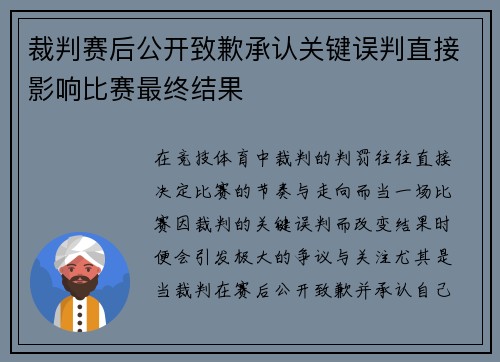 裁判赛后公开致歉承认关键误判直接影响比赛最终结果