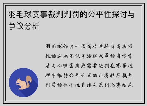 羽毛球赛事裁判判罚的公平性探讨与争议分析