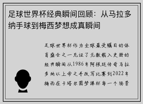 足球世界杯经典瞬间回顾：从马拉多纳手球到梅西梦想成真瞬间
