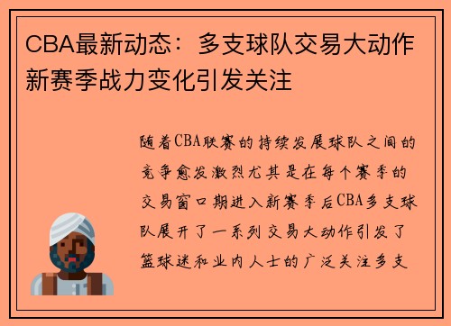 CBA最新动态：多支球队交易大动作 新赛季战力变化引发关注