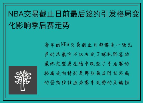 NBA交易截止日前最后签约引发格局变化影响季后赛走势