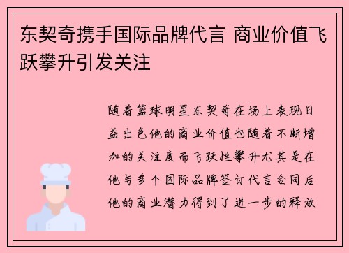东契奇携手国际品牌代言 商业价值飞跃攀升引发关注