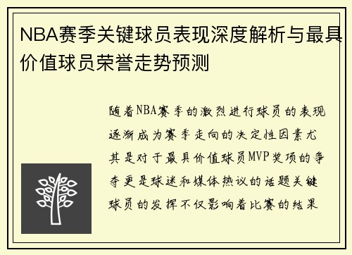 NBA赛季关键球员表现深度解析与最具价值球员荣誉走势预测