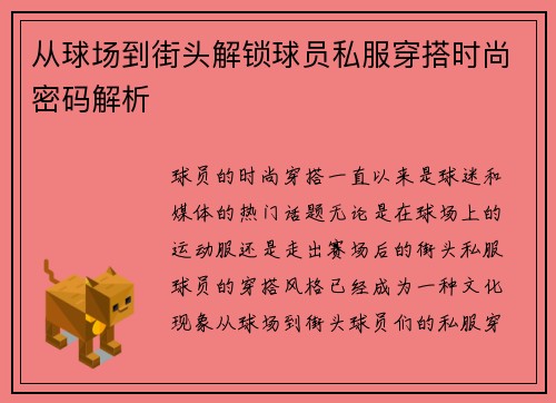 从球场到街头解锁球员私服穿搭时尚密码解析