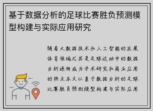 基于数据分析的足球比赛胜负预测模型构建与实际应用研究