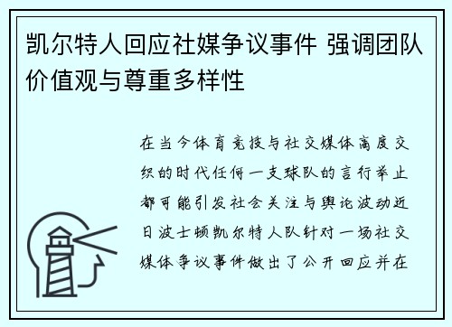 凯尔特人回应社媒争议事件 强调团队价值观与尊重多样性