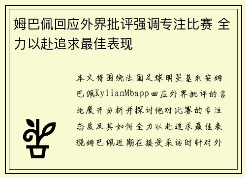 姆巴佩回应外界批评强调专注比赛 全力以赴追求最佳表现