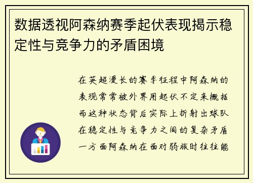 数据透视阿森纳赛季起伏表现揭示稳定性与竞争力的矛盾困境