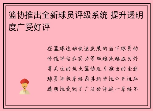 篮协推出全新球员评级系统 提升透明度广受好评