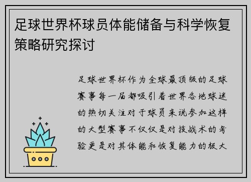 足球世界杯球员体能储备与科学恢复策略研究探讨