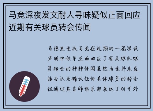 马竞深夜发文耐人寻味疑似正面回应近期有关球员转会传闻