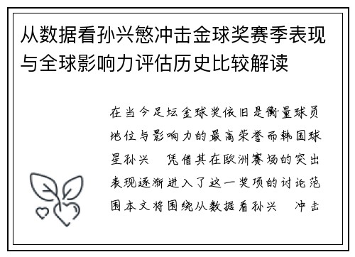 从数据看孙兴慜冲击金球奖赛季表现与全球影响力评估历史比较解读