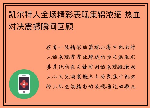 凯尔特人全场精彩表现集锦浓缩 热血对决震撼瞬间回顾
