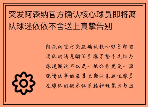 突发阿森纳官方确认核心球员即将离队球迷依依不舍送上真挚告别