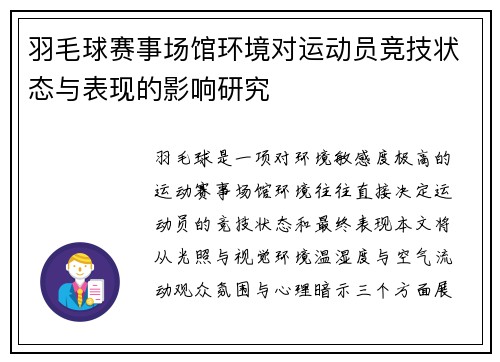 羽毛球赛事场馆环境对运动员竞技状态与表现的影响研究