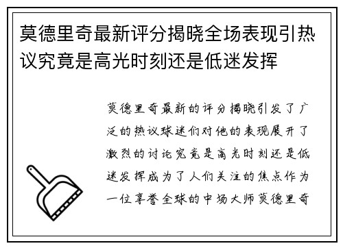 莫德里奇最新评分揭晓全场表现引热议究竟是高光时刻还是低迷发挥