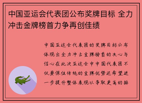 中国亚运会代表团公布奖牌目标 全力冲击金牌榜首力争再创佳绩
