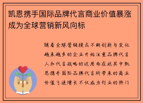 凯恩携手国际品牌代言商业价值暴涨成为全球营销新风向标