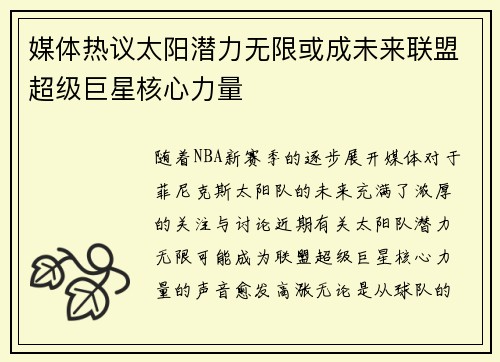 媒体热议太阳潜力无限或成未来联盟超级巨星核心力量