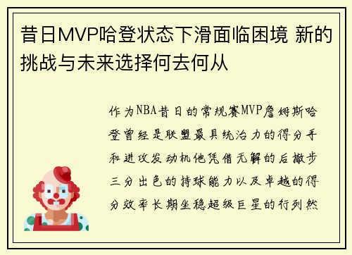 昔日MVP哈登状态下滑面临困境 新的挑战与未来选择何去何从