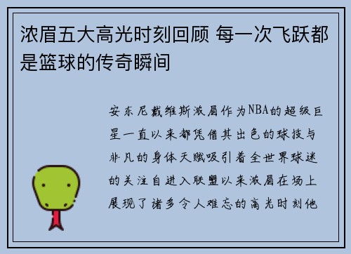 浓眉五大高光时刻回顾 每一次飞跃都是篮球的传奇瞬间