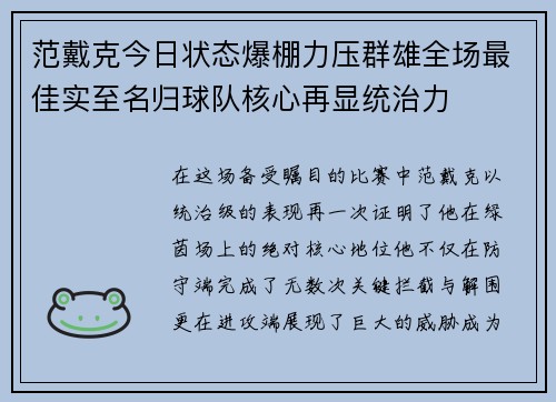 范戴克今日状态爆棚力压群雄全场最佳实至名归球队核心再显统治力
