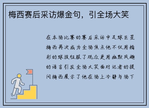 梅西赛后采访爆金句，引全场大笑