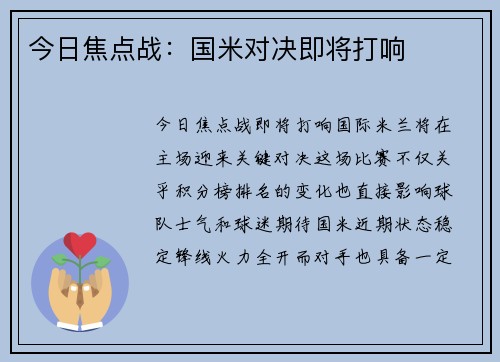 今日焦点战：国米对决即将打响
