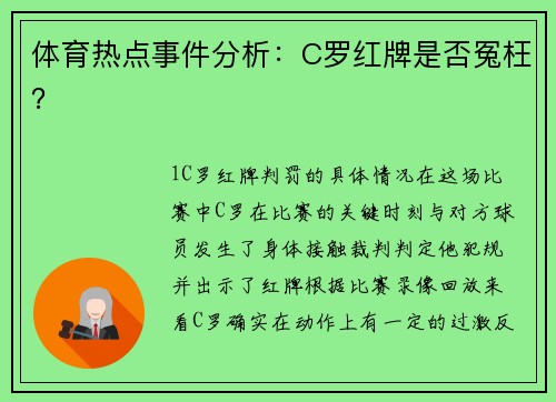 体育热点事件分析：C罗红牌是否冤枉？