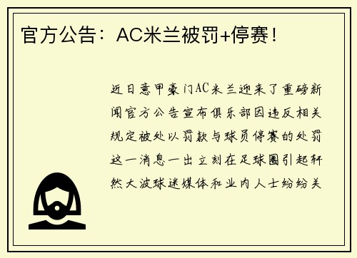 官方公告：AC米兰被罚+停赛！
