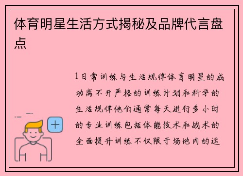 体育明星生活方式揭秘及品牌代言盘点