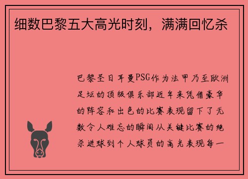 细数巴黎五大高光时刻，满满回忆杀