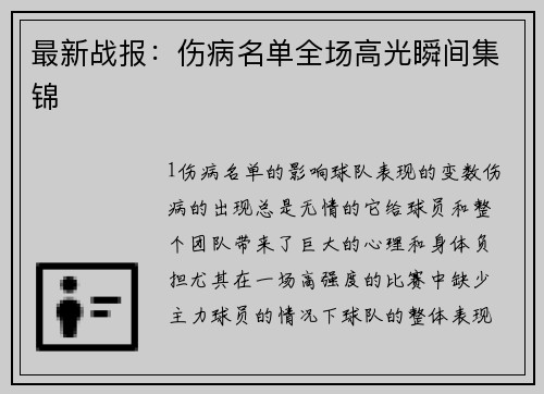 最新战报：伤病名单全场高光瞬间集锦