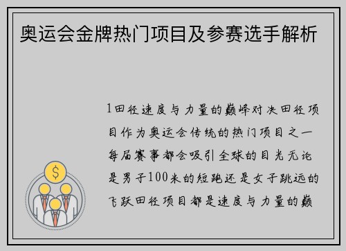 奥运会金牌热门项目及参赛选手解析